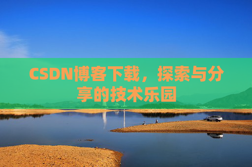 CSDN博客下载，探索与分享的技术乐园